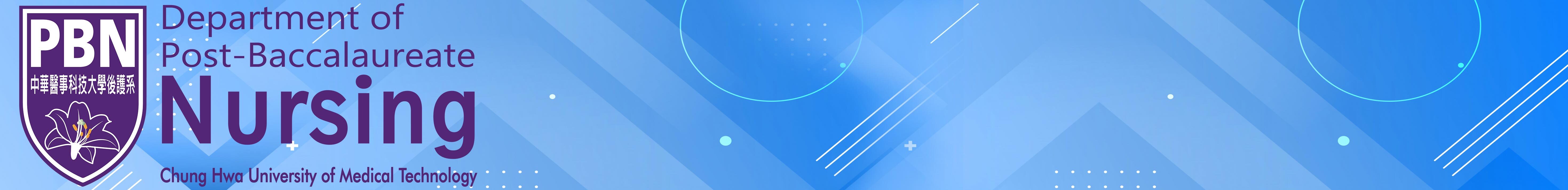 中華醫事科技大學 學士後護理系-Logo