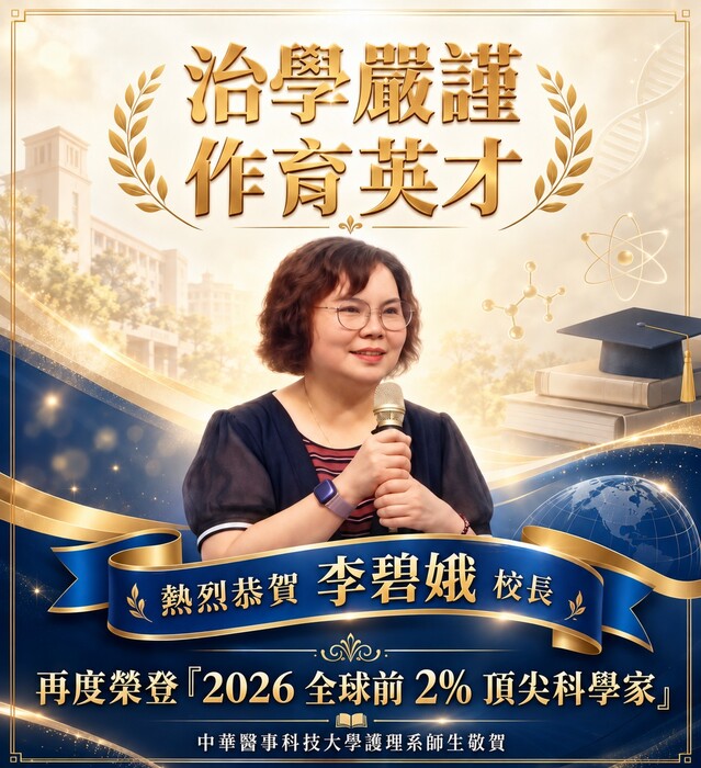 賀！李碧娥校長再度榮登全球前2%頂尖科學家圖片